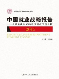 《中国就业战略报告》-曾湘泉