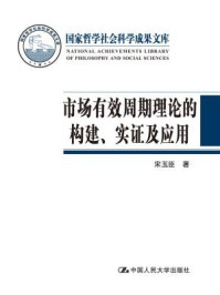 《市场有效周期理论的构建、实证及应用》-宋玉臣