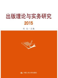 《出版理论与实务研究2015》-刘志
