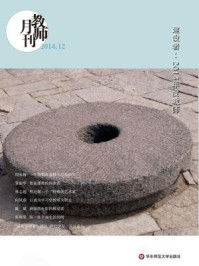 《建设者：2014年度教师》-教师月刊辑部