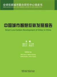 《中国城市智慧低碳发展报告》-潘家华;王汉青;梁本凡;周跃云 主编