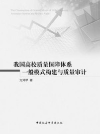 《我国高校质量保障体系一般模式构建与质量审计》-方鸿琴 著