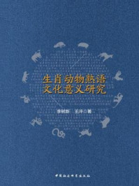 《生肖动物熟语文化意义研究》-王冲,李树新