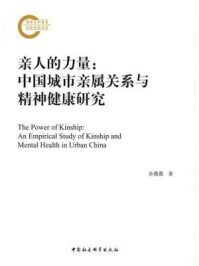 《亲人的力量：中国城市亲属关系与精神健康研究》-孙薇薇 著