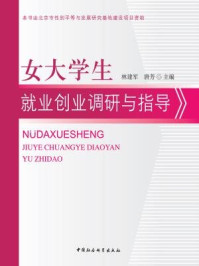 《女大学生就业创业调研与指导》-林建军、唐芳 主编