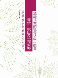 《流动儿童的社会认同与融合：现状、成因及干预策略》-王中会 著