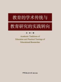 《教育的学术传统与教育研究的实践转向》-吴原 著