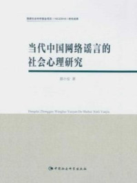 《当代中国网络谣言的社会心理研究》-郭小安 著