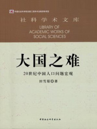 《大国之难：20 世纪中国人口问题宏观》-田雪原 著