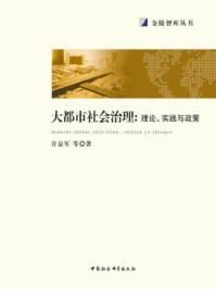 《大都市社会治理：理论、实践与政策》-许益军;等  著