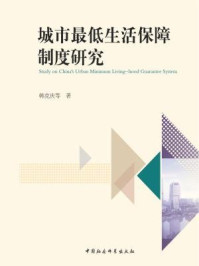 《城市最低生活保障制度研究》-韩克庆;等 著