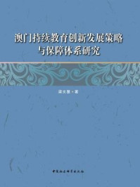 《澳门持续教育创新发展策略与保障体系研究》-梁文慧 著