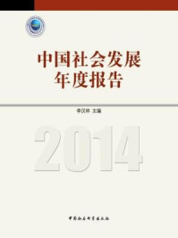 《中国社会发展年度报告（2014）》-李汉林 主编