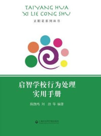 《启智学校行为处理实用手册》-陈凯鸣,刘劲