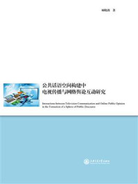 《公共话语空间构建中电视传播与网络舆论互动研究》-顾晓燕