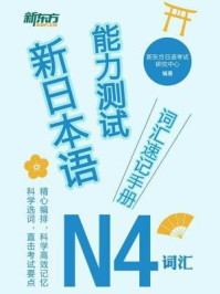 《新日本语能力测试词汇速记手册：N4词汇》-新东方日语考试研究中心