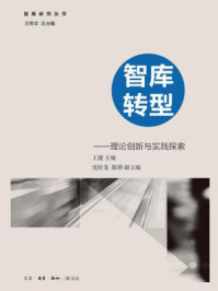 《智库转型：理论创新与实践探索》-王建主编 沈桂龙 陈骅副主编