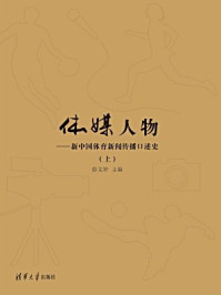 《体媒人物：新中国体育新闻传播口述史（上）》-薛文婷