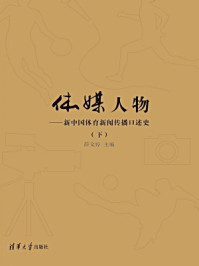 《体媒人物：新中国体育新闻传播口述史（下）》-薛文婷