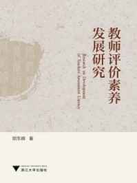 《教师评价素养发展研究》-郑东辉