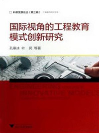 《国际视角的工程教育模式创新研究》-孔寒冰