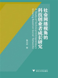 《社会网络视角的科技创业者成长研究》-鲁兴启