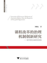 《课程改革的治理机制创新研究：基于民间公益组织的视角》-何珊云