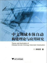 《中文领域本体自动构建理论与应用研究》-刘柏嵩