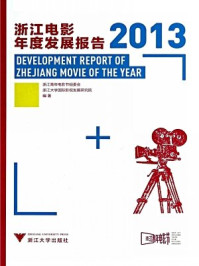 《浙江电影年度发展报告（2013）》-范志忠