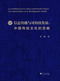 《信息传播与可持续发展：中国传统文化的贡献》-李敏