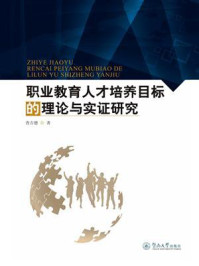 《职业教育人才培养目标的理论与实证研究》-查吉德