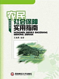 《农民社会保障实用指南》-王海燕