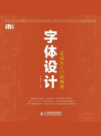 《字体设计实战从入门到精通》-严明军