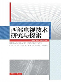 《西部电视技术研究与探索》-李霄鹏,张兆安,薛英军