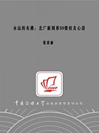 《永远的灰楼：北广新闻系59级校友心语》-张清廉