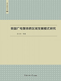 《我国广电媒体跨区域发展模式研究》-吴玉玲