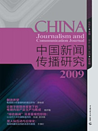 《中国新闻传播研究2009》-高晓虹