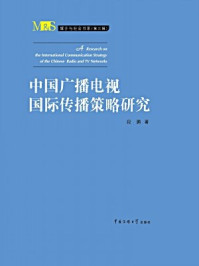 《中国广播电视国际传播策略研究》-段鹏