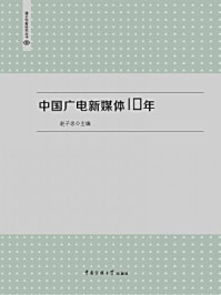 《中国广电新媒体十年》-赵子忠