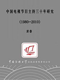 《中国电视节目主持三十年研究（1980-2010）》-於春