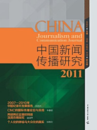 《2011年中国新闻传播研究》-高晓虹