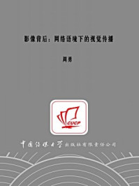 《影像背后：网络语境下的视觉传播》-周勇