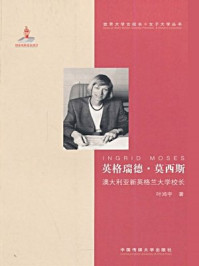 《英格瑞德 莫西斯：澳大利亚新英格兰大学校长》-叶鸿宇