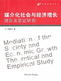 《媒介化社会与经济增长：理论及实证研究》-郑维东