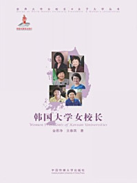 《韩国大学女校长》-金恩净,文春英