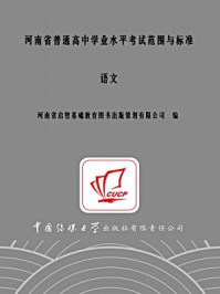 《河南省普通高中学业水平考试范围与标准 语文》-河南省启智基础教育图书出版策划有限公司