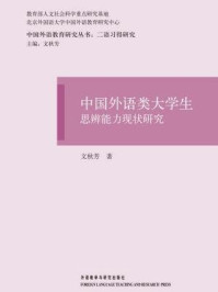 《中国外语类大学生思辨能力现状研究》-文秋芳