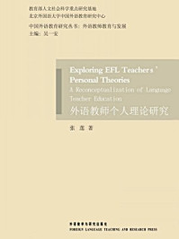 《外语教师个人理论研究》-张莲
