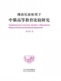 《博洛尼亚框架下中俄高等教育比较研究》-邢文英