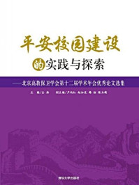 《平安校园建设的实践与探索----北京高教保卫学会第十二届学术年会优秀论文选集》-陈玉新